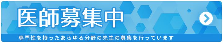 医師募集中