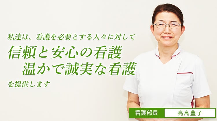 私達は、看護を必要とする人々に対して「信頼と安心の看護」「温かで誠実な看護」を提供します