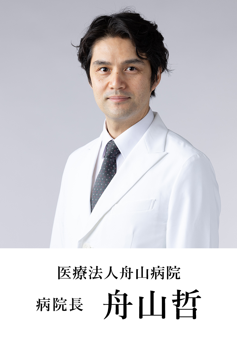 医療法人舟山病院 病院長 鬼満圭一