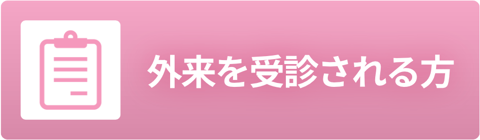 外来を受診される方