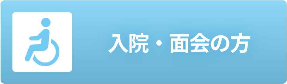 入院・面会の方