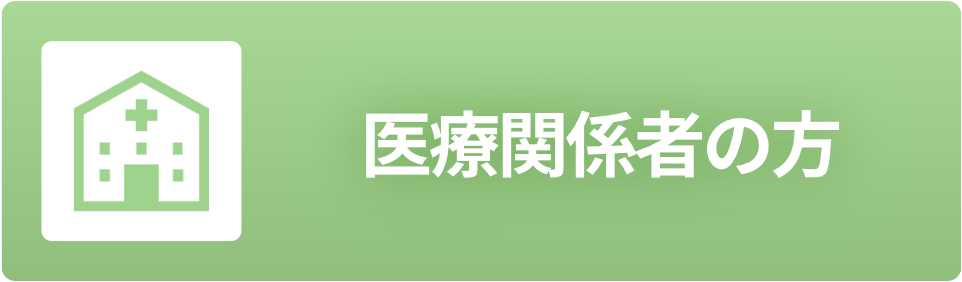 医療関係者の方