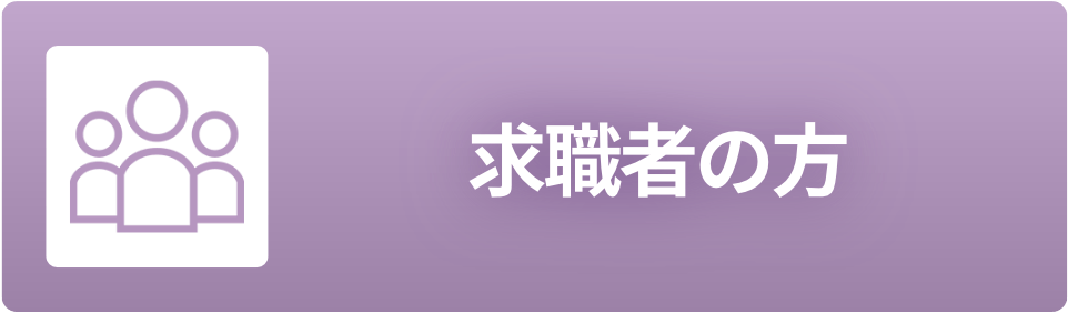 求職者の方