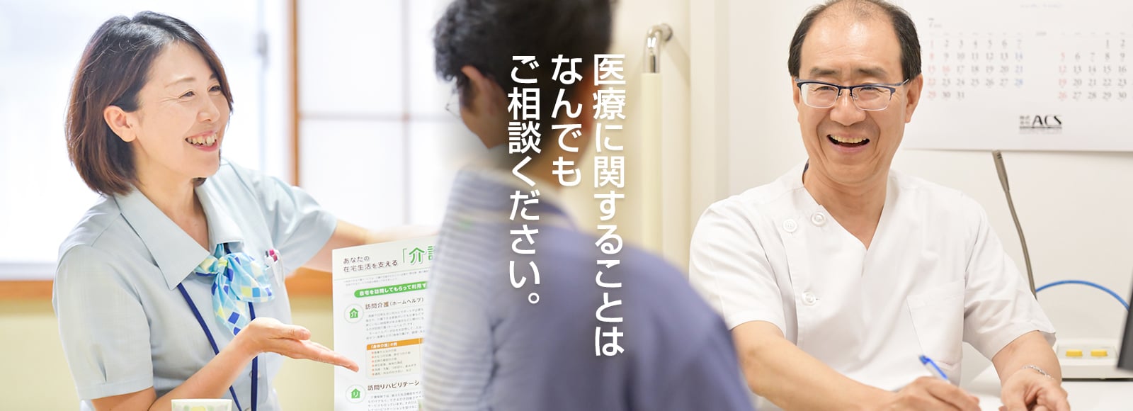 医療・介護に関することはなんでもご相談下さい。